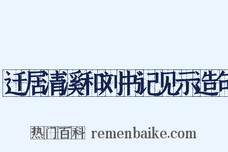 迁居清溪和刘书记见示造句是什么意思的图片